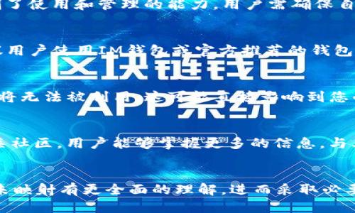 第一部分


IM钱包中AE未映射的详细分析与解决方案/

关键词：
关键词IM钱包, AE未映射, 数字货币, 解决方案/关键词

第二部分

在现在这个数字货币迅猛发展的时代，钱包的安全性及功能性越来越受到用户的关注。IM钱包作为一个知名的加密货币钱包，因其使用方便、安全性高而受到许多用户的青睐。然而，在使用IM钱包的过程中，有些用户会遇到“AE未映射”的问题。本文将围绕这一话题，深入分析它的成因、影响以及解决方案，为用户提供实用的参考。

AE未映射的定义与成因
AE未映射（或称资产未映射）指的是用户在IM钱包中持有的AE（Aeternity）代币未成功映射到其所在的平台或网络中，使得这些代币无法被有效使用或转换。这种情况通常发生在代币更新、更换合约或在使用非官方钱包时。导致AE未映射的因素主要有以下几点：
首先，用户在实施代币映射时，可能会错过官方发布的时间窗口。许多加密货币在推出或更新时，会有指定的映射时间段，如果用户未在规定时间内操作，那么这些代币就会被标记为未映射。
其次，使用非官方钱包或未经过验证的钱包软件，可能导致AE代币的私钥、复原码等信息未能被正确读取，从而使得代币未能有效映射。
最后，网络问题也是导致映射失败的原因之一。区块链网络的拥堵、节点不稳定等都可能导致代币在映射过程中的延时与失败。

AE未映射对用户的影响
AE未映射不仅让用户无法使用其代币，还会对其投资产生影响。一方面，用户若无法及时映射AE代币，可能会错失良好的交易机会。许多数字货币的价格波动非常剧烈，特别是在代币映射后，往往会出现价格的快速上涨或下跌。若错过时机，用户可能面临损失。另一方面，未映射的资产将处于孤立状态，无法用于交易、转账等功能，也无法参与平台的相关活动，例如空投、质押等，进一步限制了资产的流动性。
此外，长时间的“未映射”状态可能会使得用户对IM钱包的信任度下降，尤其是如果用户没有获得及时有效的技术支持和沟通，可能会产生负面情绪，影响用户对钱包的使用体验及品牌忠诚度。

如何解决AE未映射的问题
针对AE未映射的问题，用户可以采取相应的措施加以解决。首先，确保使用官方或经过验证的钱包软件。在进行代币映射时，尽量在官方的指导下进行操作，以确保安全和顺利。官方通常会在其网站或社交媒体上发布相关的操作指南，用户应仔细阅读并遵循其指引。
其次，用户需要及时关注相关的公告与新闻，了解代币的映射时间和步骤。许多时候，官方会在决定进行代币映射前发布公告，用户可以提前做好准备，确保在规定的时间内完成相关操作。
如果遇到问题，及时向IM钱包客服寻求技术支持也是一种有效的方法。通过客服，用户能获得直接的帮助和指导，能解决大多数因操作不当，包括地址错误等带来的映射问题。同时，通过客服了解最新的货币市场动态，能够帮助用户更好地管理资产。

相关问题解答

问题一：如果AE未映射，我的代币安全吗？
当AE未映射时，理论上您的代币仍在IM钱包中，并未丢失或被盗。然而，未映射状态确实使得这些代币无法被交易或使用，您无法享受其流动性。这种状态并不代表风险增加，但确实限制了使用和管理的能力。用户需确保自己的私钥和助记词保管妥当，这对保护资产安全至关重要。建议用户定期查看官方公告，保持对AE代币状态的关注。

问题二：可以通过其他钱包映射AE吗？
一般来说，AE的代币映射过程需要在特定的官方钱包或平台进行。这是因为映射往往涉及到合约代码和资产确认，非官方钱包可能无法确保映射过程的正确性和安全性。因此，强烈建议用户使用IM钱包或官方推荐的钱包进行操作。同时，如有不明之处，可咨询IM钱包的客户服务，获得更为详细的指导与支持。

问题三：未映射状态会对未来的交易产生什么影响？
未映射状态意味着您无法在交易所或任何市场中使用您的AE代币。这将导致您无法参与市场中的交易、购买或者转账等活动。若未来有交易机会或有有价值的资产推出，未映射的代币将无法被利用，这可能直接影响到您的投资回报。因此，未映射的状态应及时得到处理，比如遵循官方的映射指导或寻求技术支持，以避免造成长期风险。

问题四：如何保持对IM钱包的信任和使用？
保持对IM钱包的信任和使用主要依靠其服务质量和用户互动。用户应在使用IM钱包的过程中，定期查看其技术支持和社区反馈，确保了解版本更新、技术支持与用户反馈。通过参与相关社区，用户能够掌握更多的信息，与其他用户分享经验。此外，使用官方工具、遵循安全建议和保持良好的密码习惯，也将极大地增强用户对IM钱包的信任。

总结：/总结
综上所述，“AE未映射”是用户在IM钱包中常见的一个问题，虽然影响较大，但通过仔细操作和及时处理，用户可避免资产受到损失并安全的管理自己的代币。希望用户能通过本文对AE未映射有更全面的理解，进而采取必要的措施确保资产安全。

