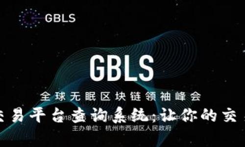 全面解析区块链交易平台查询系统：让你的交易更加透明和高效