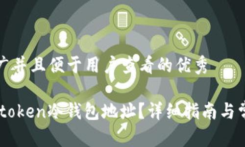 思考一个推广并且便于用户查看的优秀

如何找到Imtoken冷钱包地址？详细指南与常见问题解答