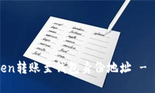 如何安全地将ImToken转账至钱包身份地址 - 用户指南及最佳实践