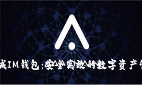 纳物商城IM钱包：安全高效的数字资产管理平台