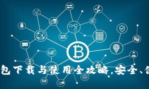 : Tokenim钱包下载与使用全攻略，安全、便捷、智能投资