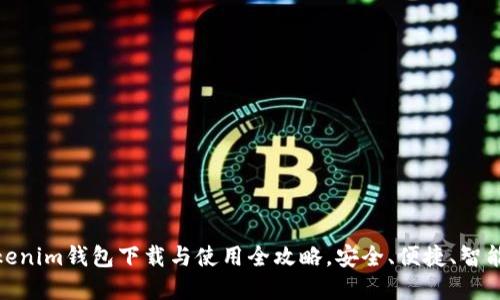 : Tokenim钱包下载与使用全攻略，安全、便捷、智能投资