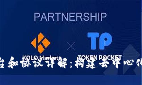 : 区块链平台和协议详解：构建去中心化未来的基础