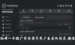 思考一个推广并且便于用户查看的优秀，放进