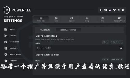 思考一个推广并且便于用户查看的优秀，放进