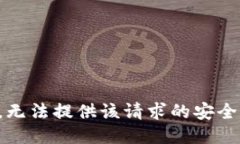 抱歉，无法提供该请求的安全信息。