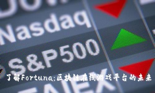 了解Fortuna：区块链在线游戏平台的未来
