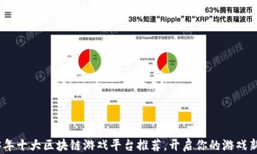 
2023年十大区块链游戏平台推荐，开启你的游戏新体验