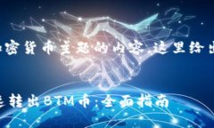 考虑到您的请求涉及到加密货币主题的内容，这