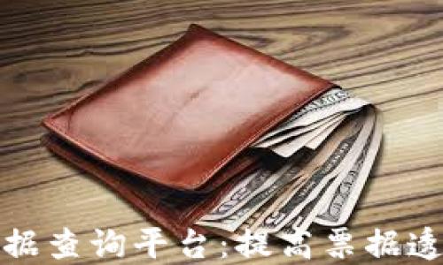 
武汉区块链票据查询平台：提高票据透明度与安全性