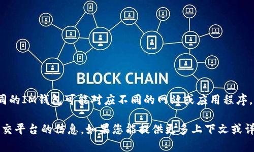 IM钱包（IM Wallet）通常指的是一种数字货币钱包，用于存储、管理和交易各种加密货币。不同的IM钱包可能对应不同的网站或应用程序。最常见的IM钱包包括各类移动应用和桌面软件。

为了找到准确的网址，您可以访问IM Wallet的官方网站，或者查询相关的数字货币论坛和社交平台的信息。如果您能提供更多上下文或详细信息，我可以给出更具体的建议或信息。请确保访问安全且经过验证的网站，避免诈骗风险。