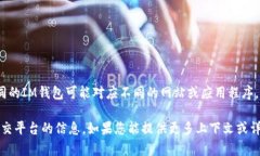 IM钱包（IM Wallet）通常指的是一种数字货币钱包，