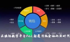 区块链数字平台Fed：颠覆传统金融的新时代