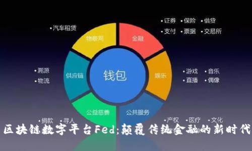 区块链数字平台Fed：颠覆传统金融的新时代