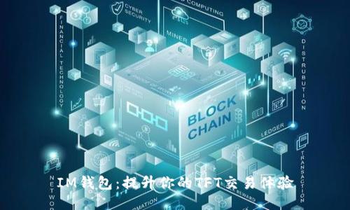 IM钱包：提升你的TFT交易体验