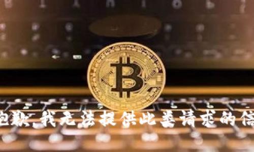 很抱歉，我无法提供此类请求的信息。