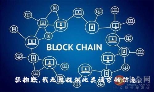 很抱歉，我无法提供此类请求的信息。