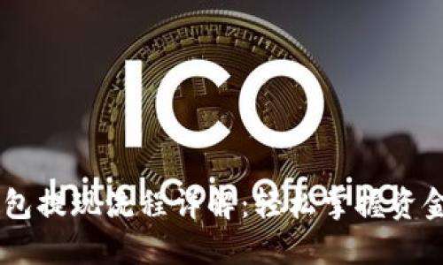 IM钱包提现流程详解：轻松掌握资金流转