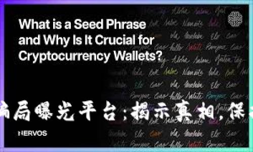 区块链资产骗局曝光平台：揭示真相，保护投资者权益