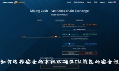 如何选择安全的手机以确保IM钱包的安全性