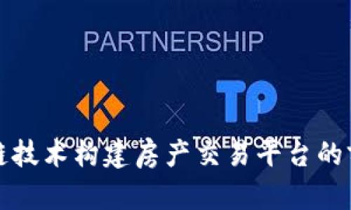 利用区块链技术构建房产交易平台的前景与挑战