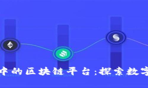 人民网报道中的区块链平台：探索数字经济的未来