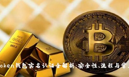 : imToken钱包实名认证全解析：安全性、流程与常见问题