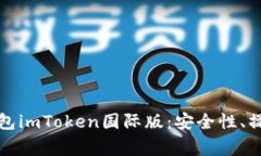 全面解读以太坊钱包imToken国际版：安全性、操作