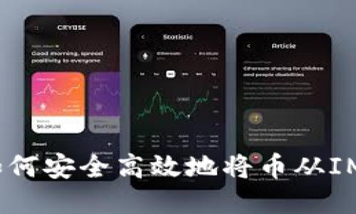 2023年如何安全高效地将币从IM钱包转走