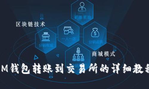 IM钱包转账到交易所的详细教程