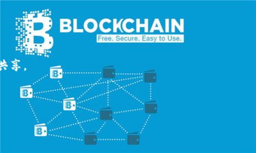 区块链下载平台是一个基于区块链技术的网络平台，用于提供去中心化的文件存储和下载服务。与传统的文件下载平台不同，区块链下载平台利用区块链的去中心化特性，能够实现更高的安全性、透明性和数据不可篡改性。这种平台通常会使用智能合约来管理文件的存储、下载和共享，确保用户可以安全地访问所需的文件，同时保护知识产权和用户隐私。

以下是一些关于区块链下载平台的基本信息以及相关概念：

1. **去中心化存储**：在传统的下载平台中，文件通常存储在中心化的服务器上，这些服务器可能会受到攻击或发生故障。而在区块链下载平台上，文件通常分散存储在多个节点上，这样即使某个节点出现问题，文件仍然可以通过其他节点恢复和访问。

2. **智能合约**：智能合约是自动执行、控制和文档化相关法律行为的计算机程序。区块链下载平台通常使用智能合约来确保文件的上传、下载、分享等行为符合特定规则，这样可以减少人为干预，提高平台的透明性和信任度。

3. **安全性和隐私**：由于区块链技术的特点，区块链下载平台能够确保用户数据的安全性。用户在平台上下载文件时，使用加密技术保护数据，确保只有授权用户可以访问这些文件。同时，区块链的透明性也能让用户随时查询文件的来源和历史。

4. **知识产权保护**：利用区块链技术，用户可以更好地保护他们的知识产权。在区块链上，每个文件都有一个唯一的哈希值，记录了文件的创建时间和创建者信息。这意味着任何未经授权的复制或使用都可以被追踪，从而有效保护创作者的权益。

### 可能相关问题

#### 1. 区块链下载平台与传统下载平台的主要区别是什么？

在了解区块链下载平台之前，首先需要明确传统下载平台的定义和特点。传统下载平台如Dropbox、Google Drive等，是依赖于中央服务器的文件存储和分享系统。

传统平台的文件存储和访问都依赖于中心化的机制，这样一来，平台本身可能成为攻击的目标，用户的数据安全性和隐私性面临威胁。同时，用户的文件访问和存储权限通常完全由平台控制，缺乏用户的自主权。

与之相比，区块链下载平台采用去中心化的方式，文件分散存储在不同的节点上。这样的去中心化设计使得系统更加安全，因为即使某个节点失效，系统仍然可以正常运作。

此外，区块链下载平台增加了透明度和不可篡改性。用户可以随时查询文件的来源和修改历史，确保文件的真实性和完整性。而传统平台的信息受限于平台自身的管理，缺乏透明度，用户无法验证。

#### 2. 如何在区块链下载平台上上传和下载文件？

区块链下载平台的操作方式与传统平台在某些方面有所不同。一般来说，用户需要先创建一个账户，并了解平台的使用规则和费用结构。

在上传文件时，用户通常需选择要上传的文件，并通过智能合约将文件信息和哈希值记录到区块链上。此时，平台会给出一个唯一的文件ID，用户可利用这个ID与其他人分享文件。

下载文件的过程也相对简单，用户只需输入文件ID，系统通过智能合约验证用户的权限，并将文件的存储位置以及必要的加密密钥提供给用户。用户可以在去中心化的网络中获取文件，并确保文件的完整性和安全性。

值得注意的是，由于区块链的去中心化特性，下载速度可能受到网络状况的影响，而不是由中心服务器的带宽限制。

#### 3. 区块链下载平台的应用场景有哪些？

区块链下载平台有很多适用场景，尤其是在需要保护安全性和隐私性的领域。例如，创作者可以在这样的平台上发布自己的作品，确保版权得到保护，同时收取版权费。

在医疗领域，患者的医疗记录可以存储在区块链上，确保记录的安全性和隐私性，同时便于不同医疗机构间的数据共享。

在教育领域，学生可以在区块链下载平台上获取教材和学习资料，实现去中心化的学习资源共享。

此外，政府也可以利用区块链下载平台存储公共数据，确保数据的可信性和透明度，增强公众对政府数据发布的信任。

#### 4. 区块链下载平台的未来发展趋势如何？

区块链下载平台正处于快速发展之中，随着区块链技术的不断成熟，其应用领域将会进一步扩展。

未来，区块链下载平台可能会与物联网（IoT）、人工智能（AI）等技术结合，形成更加智能化的去中心化文件管理系统。这将实现更加高效、便捷的文件存储和共享。

此外，当越来越多的人意识到数据隐私和安全的重要性后，去中心化的下载平台将会受到更多用户的青睐，成为传统下载平台的重要竞争者。

总的来说，区块链下载平台具有广阔的市场空间和发展前景，未来有可能改变我们管理和分享文件的方式。