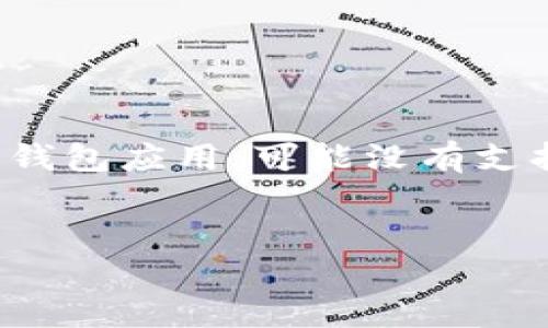 在数字货币的世界中，不同的交易平台和钱包会支持不同的加密货币。IM 钱包（IM Wallet）作为一种广泛使用的钱包应用，可能没有支持 YFLL 币的原因有很多。下面我们将一一探讨这个问题，并提出一些可能相关的问题，帮助更好地理解这一情况。


IM 钱包为什么没有 YFLL 币？全面解析及相关问题解答