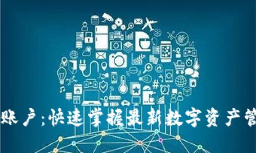 IM钱包账户：快速掌握最新数字资产管理技巧