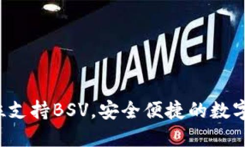 IM钱包：全方位支持BSV，安全便捷的数字资产管理工具