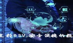 IM钱包：全方位支持BSV，安全便捷的数字资产管理