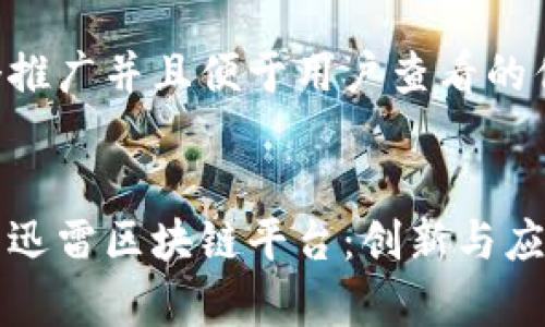 思考一个推广并且便于用户查看的优秀


全面解析迅雷区块链平台：创新与应用的未来