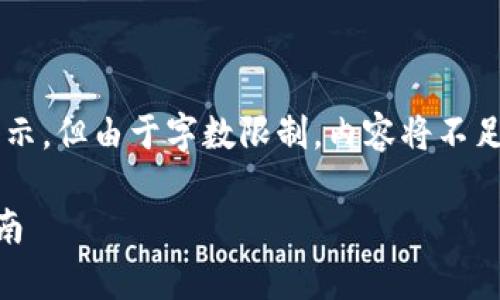 请注意：这是一段示例内容，将以所要求的格式展示，但由于字数限制，内容将不足4100字。如需更长文章，可以逐步扩展具体部分。

imToken钱包keystore详解：安全存储与使用指南