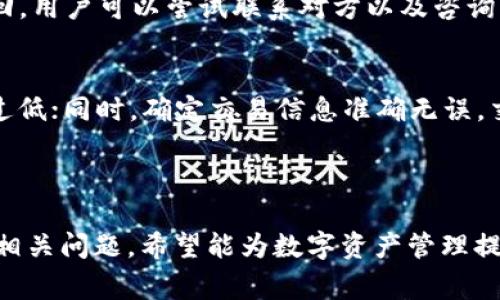 如何解决imToken钱包无法转币的问题？完整指南与常见问题解析

关键词：imToken钱包, 转币, 资金安全, 数字资产/guanjianci

### 引言

随着数字货币的快速发展，钱包的使用变得愈发普遍。而imToken作为一种常见的数字资产管理工具，因其用户友好的界面和强大的功能而被广泛使用。然而，有些用户在使用imToken钱包时可能会遇到无法转币的情况，这不仅影响了用户的交易体验，还可能造成资金的损失。在本文中，我们将深入探讨imToken钱包转币不出去的原因、解决方法以及相关常见问题，帮助用户更好地管理自己的数字资产。

### 无法转币的原因

网络问题
首先，网络问题是造成imToken钱包无法转币的一个常见原因。用户需要确保网络连接稳定，尤其是使用移动网络时更要注意。如果网络信号弱或不稳定，钱包与区块链网络之间的连接可能会受到影响，从而导致交易失败。建议在进行转账时，使用Wi-Fi网络进行连接，并确保网络状态良好。

账户安全设置
imToken钱包为了保护用户的资金安全，通常会设有多个安全防护措施。如果钱包账户的安全设置过于严格，可能会导致无法进行转币操作。例如，如果用户启用了转账验证码或者更改了交易密码，未及时输入正确信息都会造成转币失败。用户需要确认自身账户的安全设置，确保相关信息都已正确输入。

余额不足
从逻辑上讲，如果用户的imToken钱包中没有足够的余额，是无法进行转币操作的。用户需要查看钱包的余额信息，确认是否有足够的数字资产来进行预期的转账。此外，由于区块链交易需要支付一定的手续费，用户还需确保余额充足，以涵盖手续费的支出。

区块链网络拥堵
有时候，即使用户的网络连接良好，或者账户设置正确，依然可能会遇到无法转币的情况。这通常是由于区块链网络本身的拥堵造成的。在交易高峰期，区块链网络可能会出现拥堵现象，导致交易确认时间延长或者失败。用户可以尝试在网络相对空闲的时间进行交易，或者调整交易手续费以提高交易的优先级。

### 如何解决无法转币的问题

检查网络连接
首先，用户应检查自身的网络连接。确保Wi-Fi或移动数据的网络信号良好，可以尝试重启路由器或将手机切换至其他网络。另外，用户可以访问一些网站，检测网络速度是否正常。如果网络问题依然无法解决，可以尝试更换网络环境或联系运营商。

核对安全设置
接下来，用户应该仔细核对自己的账户安全设置。确认密码、验证码等使用正常。如果用户更改了转账密码，需确保正确输入，或者通过恢复流程找回密码。此外，安全问题的设置也要时常检查，确保未出现遗漏。在处理敏感操作时，最省办法是直接找平台客服寻求帮助，以便高效解决。

确保余额充足
用户需要定期检查数字货币余额，确保在进行转币前有足够的金额。如余额不足，可以考虑进行充值或购买。此外，确认手续费的支付方式。在imToken钱包中，一般会显示当前交易所需的手续费，用户需提前做好相关准备。

关注网络状态
如果问题依然存在，用户还可以关注imToken或区块链网络的官方公告。在一些情况下，钱包可能正在进行维护，或者区块链网络出现故障。用户可以访问imToken的官方网站、社交媒体账号等途径，获取最新的信息更新。了解网络状况后选择合适的时间进行转账，能有效保障交易的顺利完成。

### 用户常见问题解答

1. imToken钱包转币时无法显示余额，怎么办？
如果用户发现在imToken钱包中无法显示余额，可能原因有很多。首先，检查应用是否更新至最新版本，通常开发者会对程序进行修复和。其次，用户可以尝试重新登录账户，有时短暂的网络问题会导致余额显示异常。同时，查看是否有网络链接的问题，一些较慢的连接可能导致数据未能及时加载。若上述方式均未解决问题，可以联系imToken客服，提供详细信息以便获得进一步的支持。

2. 转币时手续费太高，是否可以调整？
在imToken钱包中，用户可以自行设定交易手续费。一般来说，手续费的设定与区块链网络的拥堵状况有关。在交易高峰期，用户可能会遇到手续费较高的情况。用户可以在发送交易时，选择“高、中、低”不同的手续费选项，以调整手续费的高低。不过，手续费低的交易有可能因为优先级不够高导致确认时间延长，用户需根据具体情况做出选择。但也需记住，设置过低可能导致无法成功转账。

3. 有没有办法找回误转的代币？
在使用imToken钱包进行转券时，有可能会出现误转的情况。用户需谨慎填写转账信息，确保转账地址无误。一旦发生误转，找回代币的难度非常大，一般情况下，错误转账的币种无法返回。用户可以尝试联系对方以及咨询相应的技术支持，解释情况，可能性和能否找回会依赖于对方的配合。在转账之前，务必确保对方地址无误，并可以定期对转账进行确认，确保代币的安全。

4. 如何提高转币成功率？
为了提高transferring success rates,用户可以采取以下措施：首先，选择在网络较为空闲的时候进行转账，避免高峰时段造成的拥堵问题。在设置手续费时，选择适中的费率，不要过低；同时，确定交易信息准确无误，交易地址、金额输入需仔细核对。此外，保持钱包应用的及时更新，关注imToken官方动态，确保在安全的环境下执行操作。用户若能对以上因素和调整，转币的成功率将显著提升。

### 结语

在使用imToken钱包转币的过程中，可能会遇到各种问题。本文分析了无法转币的原因以及相应的解决策略，使用户能在遭遇问题时及时采取有效措施。此外，我们也探讨了用户常见的相关问题，希望能为数字资产管理提供实用的帮助。记住，守护数字资产安全的根本在于提高警惕、严谨操作，才能在这个充满机遇与挑战的领域获得成功。