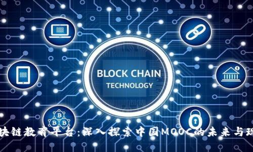 区块链教育平台：深入探索中国MOOC的未来与现状