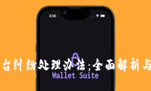 区块链平台纠纷处理办法：全面解析与实用指南