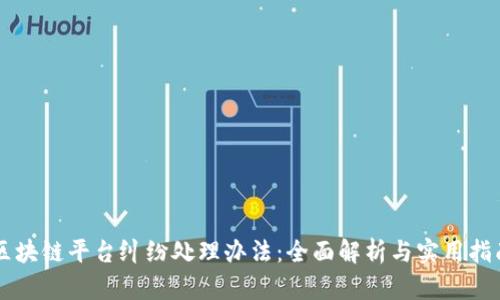 区块链平台纠纷处理办法：全面解析与实用指南