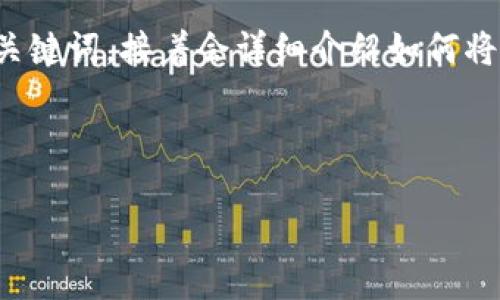 为了满足您的请求，以下是一个友好的，以及相关关键词。接着会详细介绍如何将欧易（OKEx）资金转到IM钱包，同时解答相关问题。



欧易（OKEx）如何安全快速转账到IM钱包？