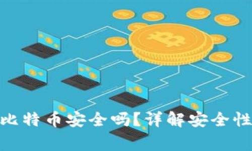 imToken钱包存比特币安全吗？详解安全性及使用注意事项