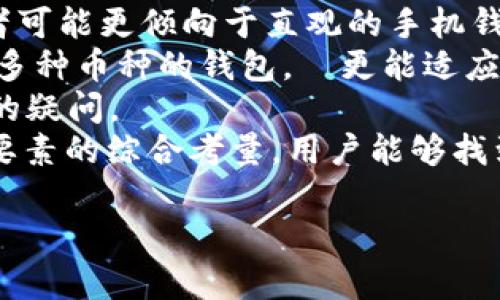 关于IM钱包是否存在账户的问题，可以从多个角度进行讨论。在这里，我将给出一个简要的解答和相关信息。

### IM钱包概述

IM钱包是一种基于区块链技术的数字资产管理工具，主要用于存储、发送和接收加密货币。与传统银行账户不同，IM钱包通常不需要用户提供实名信息，利用公钥和私钥机制来确保资金的安全。这意味着用户可以通过钱包地址接收资金，但并不需要像银行账户那样有一个具体的账户名称或号码。

### IM钱包是否有账户？

在IM钱包中，用户的数据并不是像传统银行那样使用账户体系来管理的。相反，IM钱包更多的是将用户的资产与其生成的数字钱包地址关联。每个数字钱包可以拥有多个地址，每个地址都有相应的私钥。在技术上讲，IM钱包的“账户”是指这个数字钱包及其所有关联的地址。

用户只需下载IM钱包、创建钱包并生成相应的私钥和地址，即可开始使用，无需通过银行开户程序。在这一点上，我们可以说，IM钱包是基于地址机制而非传统的账户体系。

### IM钱包的优势与劣势

IM钱包各有优缺点，下面我们将对这些进行详细的分析。

#### 优势

1. **去中心化**：IM钱包通常是去中心化的，不依赖于传统金融机构，用户可以控制自己的资金。

2. **隐私保护**：用户在使用IM钱包时，通常不需要提供个人信息，相比传统银行系统，隐私更有保障。

3. **全球化使用**：用户可以在全球范围内使用IM钱包，不受地域限制，保证了资金的流动性。

4. **低交易成本**：相较于传统银行跨境汇款，使用IM钱包进行交易的成本相对较低。

#### 劣势

1. **技术门槛**：对于部分用户而言，使用IM钱包的技术要求可能较高，需要理解公钥、私钥等区块链基础知识。

2. **安全风险**：私钥一旦丢失，用户将无法找回钱包中的资产。相较于银行账户的找回机制，IM钱包在这一点上风险较高。

3. **波动性大**：大部分与IM钱包关联的数字资产价格波动较大，可能影响用户的持有价值。

4. **法律监管**：在某些国家和地区，数字资产的使用可能受到法律的限制或监管，不符合当地法律的用户在使用时需谨慎。

### 常见问题

在讨论IM钱包和账户的问题时，可能会出现以下四个相关问题：

1. **IM钱包如何确保安全性？**
2. **如果丢失私钥，IM钱包中的资产怎么办？**
3. **IM钱包支持哪些类型的数字货币？**
4. **如何选择适合自己的IM钱包？**

接下来，我们逐一详细介绍这四个问题。

### IM钱包如何确保安全性？

IM钱包的安全性主要依赖于几个关键技术，包括加密技术、去中心化存储及多重签名等机制。
第一、加密技术是IM钱包安全的重要基础。用户的私钥采用高级加密算法进行保护，只有拥有相应私钥的用户才能访问自己的数字资产。这种私钥的管理方式确保了即使钱包软件被攻击，攻击者无法轻易获取资金。
第二、IM钱包的去中心化特性意味着没有单一的漏洞可以影响整个系统。每个用户的钱包数据分散存储在区块链网络中，若一部分节点受到攻击，其他节点仍保持正常运作，这样可以降低风险发生的可能性。
此外，多重签名机制进一步增强了安全性。用户可设置多个私钥的确认才能进行交易，确保即使有一个私钥被泄露，攻击者仍然无法轻易转移资金。
最后，尽管IM钱包本身在安全性上有一定措施，用户自身的安全意识也至关重要。采取合适的保护措施，如定期备份私钥、使用强密码和启用二次验证，都是保护自己资产的有效方法。

### 如果丢失私钥，IM钱包中的资产怎么办？

丢失私钥对于IM钱包用户而言，是一个极为严峻的问题。一旦私钥丢失，用户将无法再访问其钱包中的资产，因为想要进行交易或查看余额都需要用到私钥。
首先，IM钱包通常会提供一个恢复种子（Seed Phrase），这是由一组单词生成的备份信息。用户在创建钱包时会被提示记录下这个种子，这个种子可以用来恢复钱包。如果用户能保存好这个种子，即使遗失了私钥，也能恢复访问权。
然而，如果用户未能备份种子且私钥又丢失，那么就没有任何方式能重新获得对钱包的访问权限。这是区块链技术的一大特性，确保去中心化和控制权，但是也给用户带来了风险。
为了避免这类问题，用户在创建IM钱包时应当高度重视备份工作，务必妥善存储私钥和恢复种子。此外，各类数字资产管理软件也在不断升级其服务，提供更多保障与支持，用户应定期查阅相关信息，确保自身资产安全。

### IM钱包支持哪些类型的数字货币？

IM钱包通常支持广泛的数字货币，但具体支持的类型取决于不同的钱包版本和开发者的设定。常见的数字货币包括但不限于以下几种：
1. **比特币 (BTC)**：作为第一种加密货币，比特币在所有IM钱包中几乎都是必不可少的，因此几乎所有主流IM钱包都支持。
2. **以太坊 (ETH)**：以太坊是一个流行的智能合约平台，其原生币以太币在IM钱包中广泛支持。
3. **ERC20代币**：基于以太坊平台的代币（如USDT、LINK等），许多IM钱包支持ERC20标准的代币。
4. **其他主流币种**：如瑞波币（XRP）、莱特币（LTC）、比特币现金（BCH）等，具体取决于IM钱包的设计。
此外，一些IM钱包还会支持定制的代币或区块链项目，用户在选择钱包时可以依据自身需要查看支持的币种列表，选择合适的钱包进行使用。
总之，IM钱包在数字资产管理的灵活性上具有显著的优势，用户能够在一个平台上处理多种资产，而不必分散到不同的存储工具中。

### 如何选择适合自己的IM钱包？

选择适合自己的IM钱包是每个加密货币用户必须面临的任务，涉及到安全性、易用性和支持的币种等多个维度。
首先，**安全性**应放在首位。用户应优先选择信誉良好的IM钱包，查看其是否采用加密措施和多重签名等安全特性，同时了解开发团队的背景和社区反馈。
其次，考虑到用户的使用习惯，**易用性**也是必须关注的方面。IM钱包的界面应当简洁易懂，操作流程应适合自身的技术能力。初学者可能更倾向于直观的手机钱包，而有经验的用户可能愿意使用功能更为强大的桌面钱包。
此外，用户还应考虑钱包支持的**数字货币类型**，确保钱包能够支持用户所需的所有加密资产。随着区块链项目的增多，若选择支持多种币种的钱包，將更能适应未来的需求。
最后，用户还可关注IM钱包的**客户支持**。良好的客户服务能够帮助用户解决在使用过程中可能遇到的问题，及时回应用户使用中的疑问。
总之，选择适合自己的IM钱包，既要注重安全性，也要关注易用性和支持的资产种类，最好还要考虑到后续的客户服务需求。通过这些要素的综合考量，用户能够找到最适合自己的IM钱包。

以上是对于IM钱包是否有账户等问题的详细分析及相关问题的探讨，希望对你有帮助。