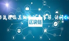   im钱包Curve挖矿全攻略：快速上手、技巧与注意