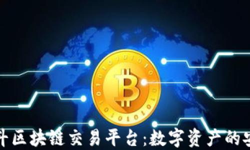 
慧云北斗区块链交易平台：数字资产的安全之选