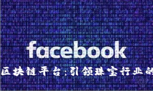 珠宝集团区块链平台：引领珠宝行业的数字变革