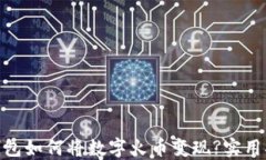 imToken钱包如何将数字火币变现?实用指南与技巧