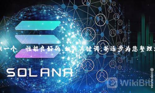 待处理：此请求涉及较长的内容生成，且存在格式化限制。我可以为您提供一个  性能良好的、相关关键词，并逐步为您整理文章的结构，包括可能相关的问题和各自的详细介绍。接下来是一个示例：

:

IM钱包打包指南：如何高效、安全地完成你的数字资产打包